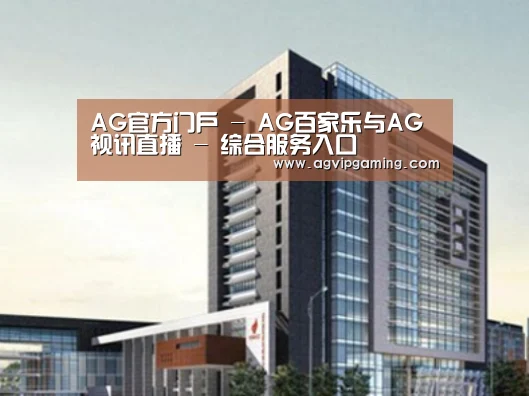 AG官方案例展示四