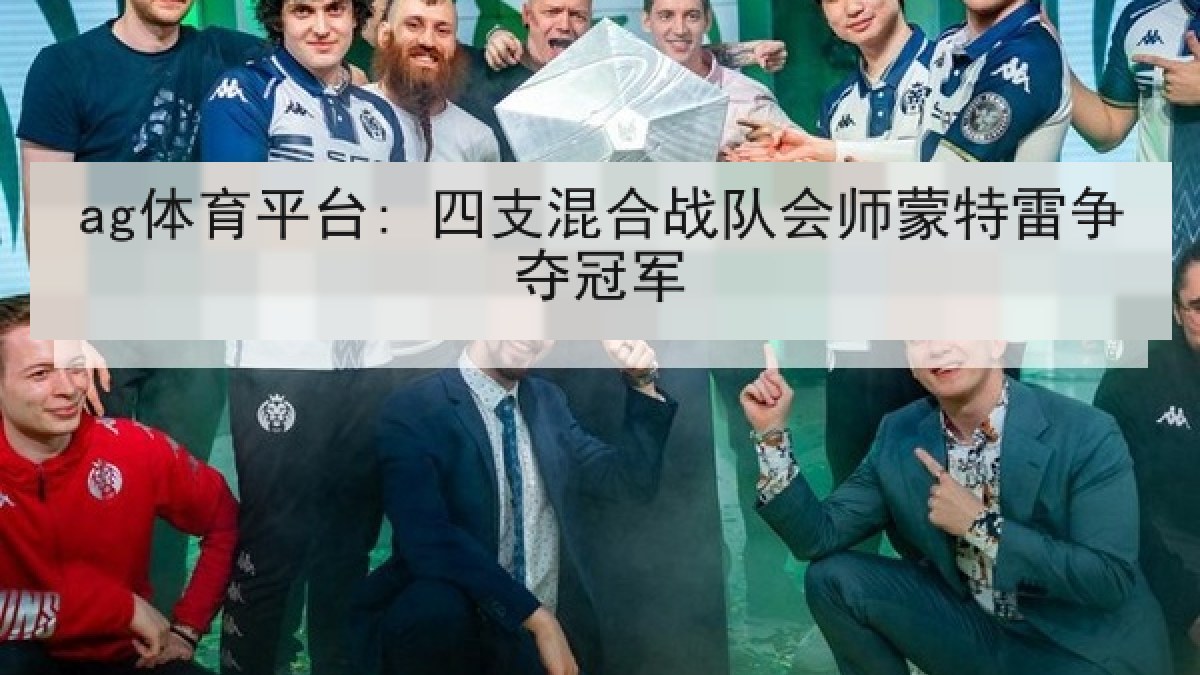 ag体育平台: 四支混合战队会师蒙特雷争夺冠军