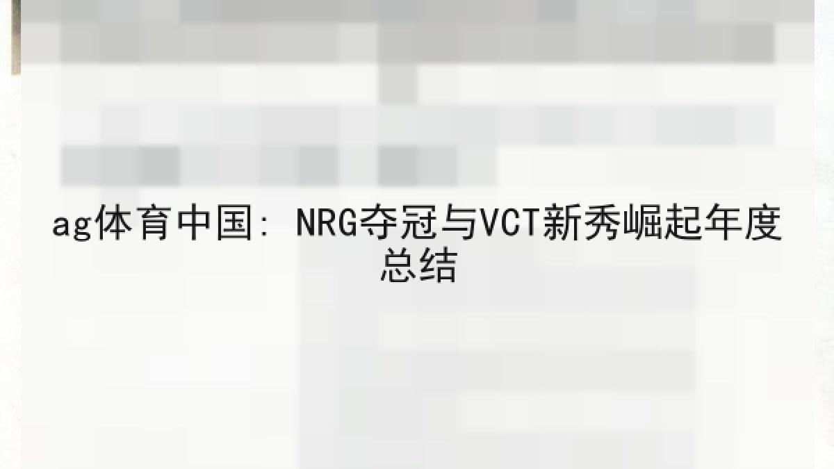 ag体育中国: NRG夺冠与VCT新秀崛起年度总结