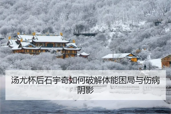 tang-you-bei-hou-shi-yu-qi-ru-he-po-jie-ti-neng-kun-ju-yu-shang-bing-yin-ying-3-692.jpg