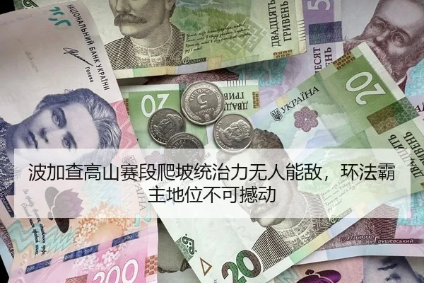 波加查高山赛段爬坡统治力无人能敌，环法霸主地位不可撼动