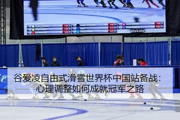 gu-ai-ling-zi-you-shi-hua-xue-shi-jie-bei-zhong-guo-zhan-bei-zhan-xin-li-tiao-zheng-ru-he-cheng-jiu-guan-jun-zhi-lu-3-367.jpg