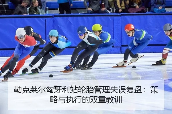 lei-ke-lai-er-xiong-ya-li-zhan-lun-tai-guan-li-shi-wu-fu-pan-ce-lve-yu-zhi-xing-de-shuang-chong-jiao-xun-3-194.jpg