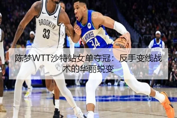 陈梦WTT沙特站女单夺冠：反手变线战术的华丽蜕变