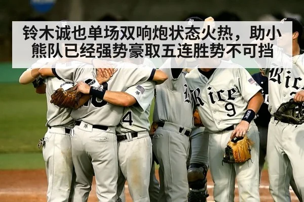 铃木诚也单场双响炮状态火热,助小熊队已经强势豪取五连胜势不可挡