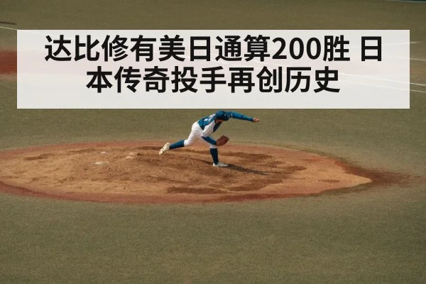 达比修有美日通算200胜 日本传奇投手再创历史