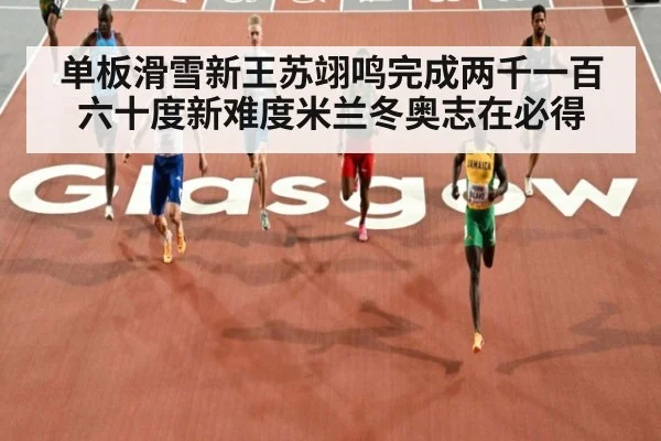 单板滑雪新王苏翊鸣完成两千一百六十度新难度米兰冬奥志在必得