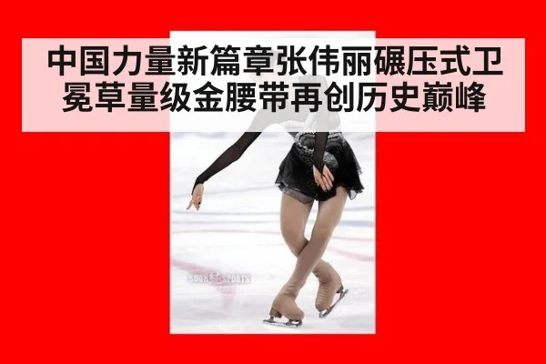 中国力量新篇章张伟丽碾压式卫冕草量级金腰带再创历史巅峰