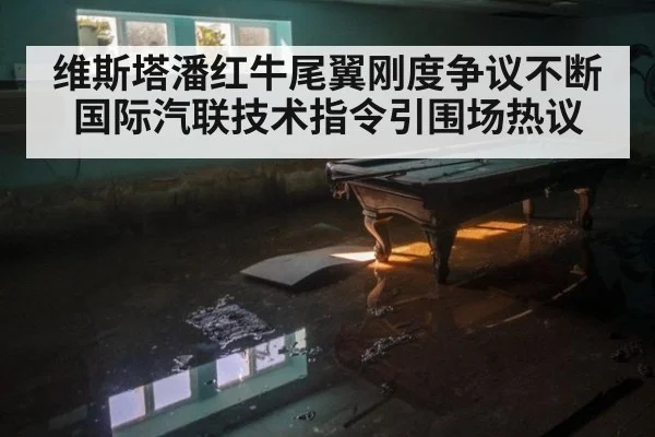 维斯塔潘红牛尾翼刚度争议不断 国际汽联技术指令引围场热议