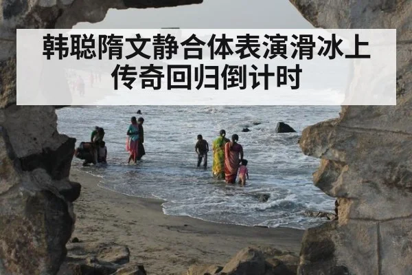 韩聪隋文静合体表演滑冰上传奇回归倒计时