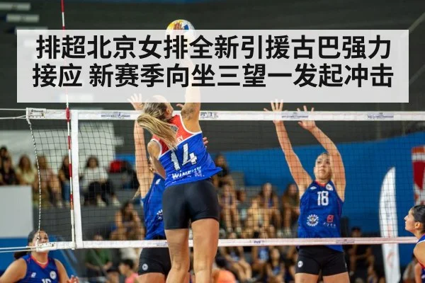 排超北京女排全新引援古巴强力接应 新赛季向坐三望一发起冲击