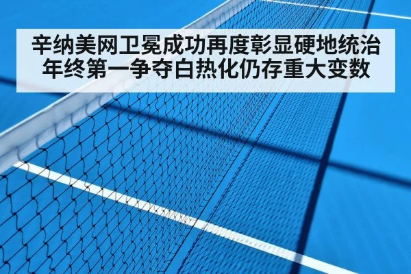 辛纳美网卫冕成功再度彰显硬地统治 年终第一争夺白热化仍存重大变数