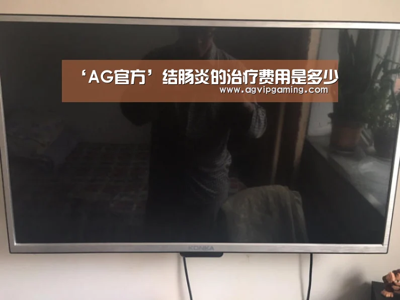 ‘AG官方’结肠炎的治疗费用是多少(图1) AG官方