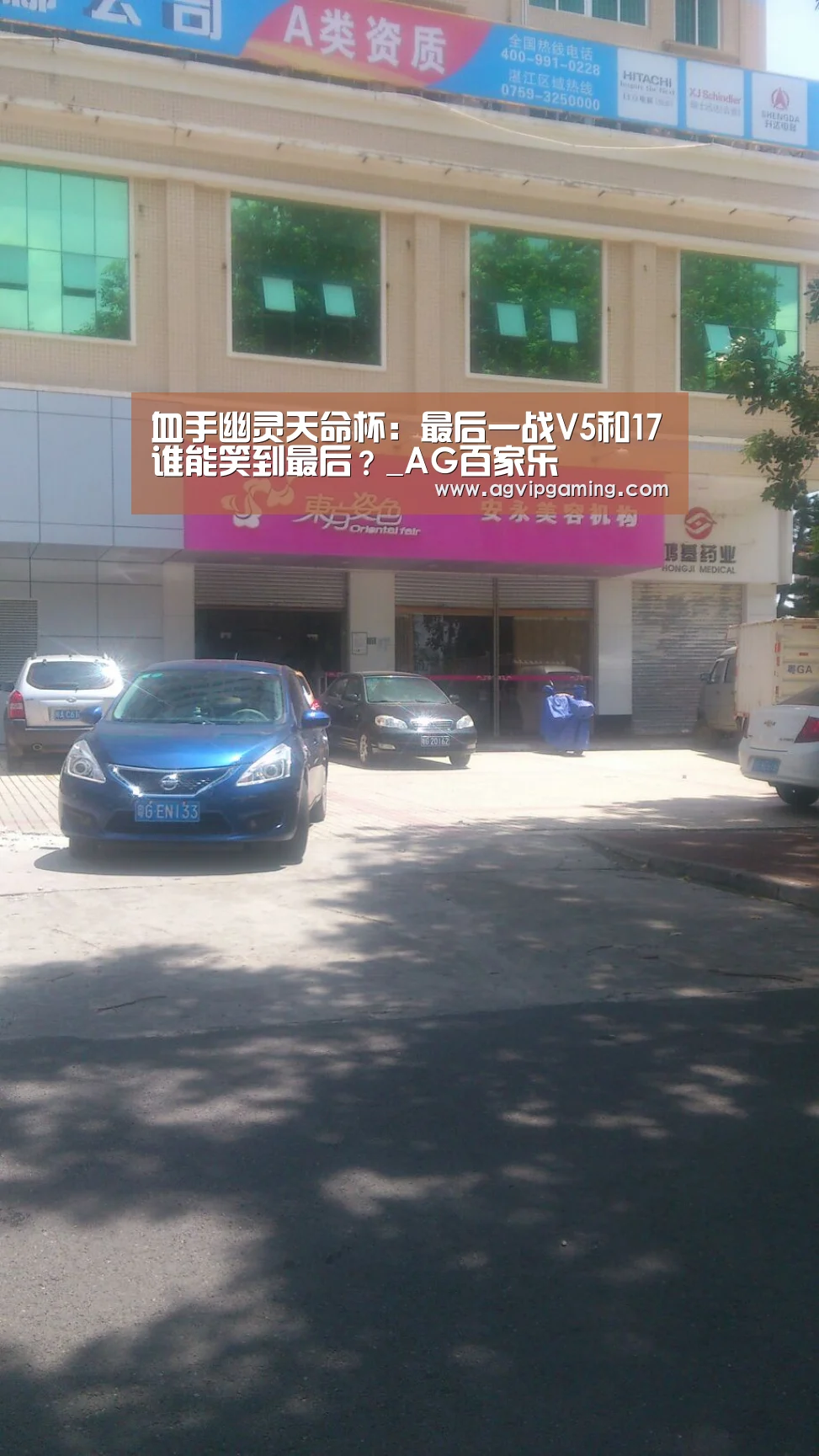 血手幽灵天命杯:最后一战V5和17谁能笑到最后?_AG百家乐(图3) AG服务