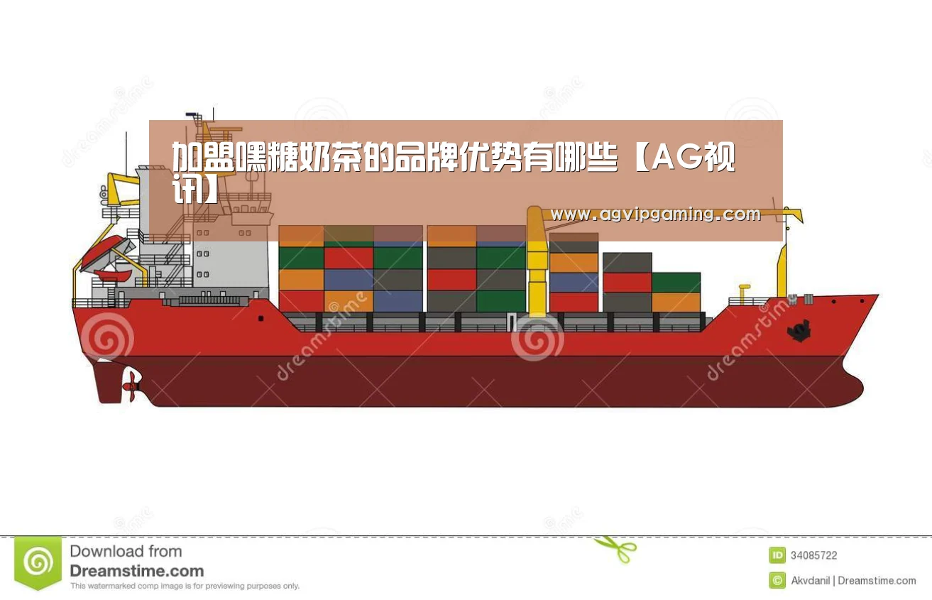 加盟嘿糖奶茶的品牌优势有哪些【AG视讯】(图4) AG服务